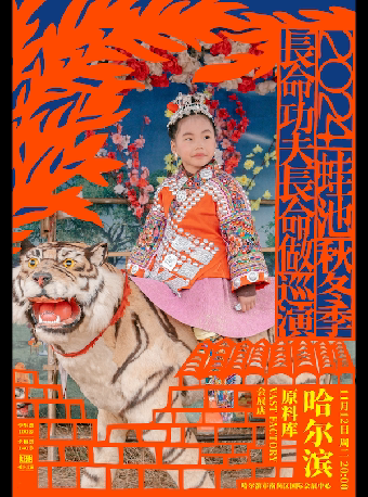 蛙池 2024 「长命功夫长命做」巡演秋冬季 哈尔滨站