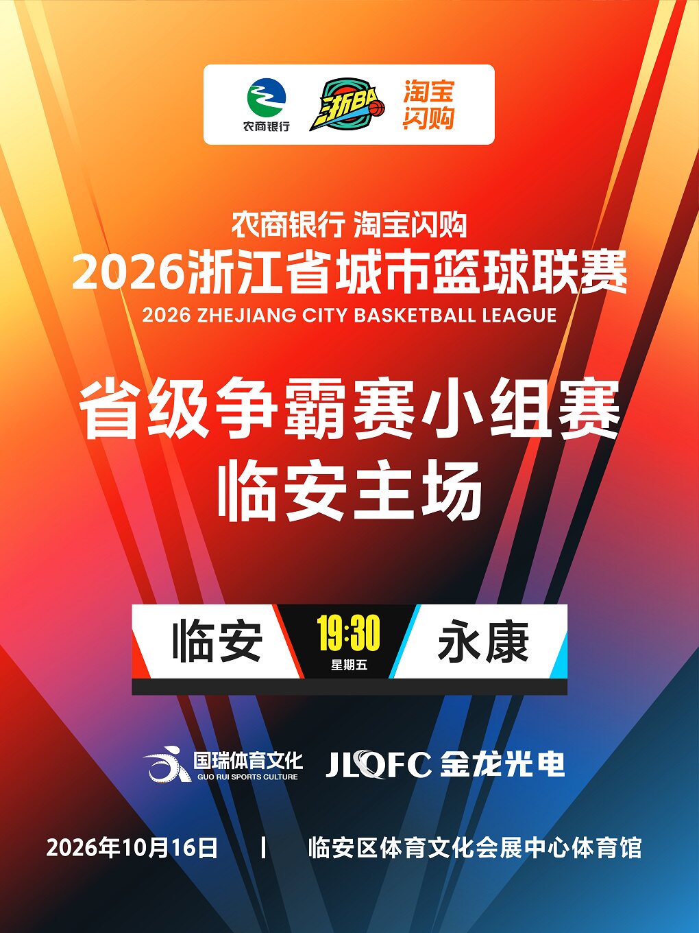 2026年浙江省城市篮球联赛临安主场
