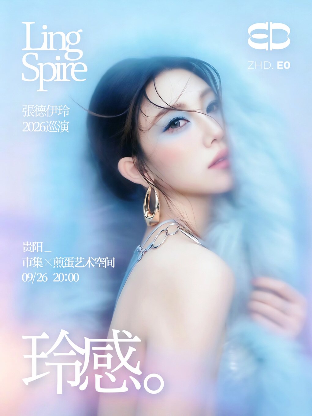 【贵阳】张德伊玲『玲感』2026巡演【贵阳站】