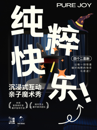 【杭州】四个二喜剧《纯粹快乐》魔术脱口秀专场秀 | 沉浸式互动表演【免费停车2H】@滨江银泰