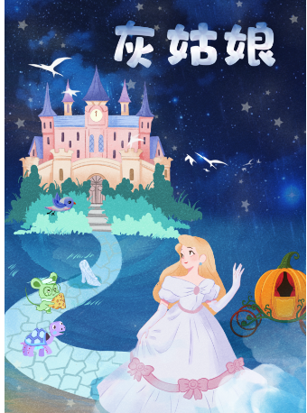 南锣剧场--北京儿艺经典童话剧《灰姑娘》