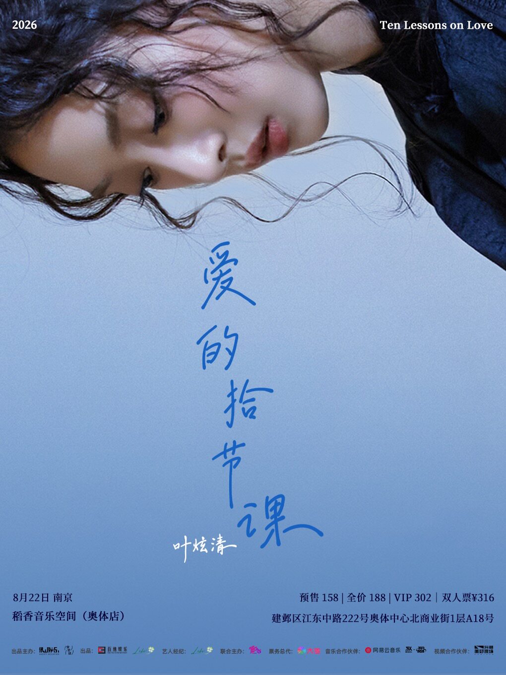 热门活动-【南京】叶炫清「爱的拾节课」2026个人巡演 南京站