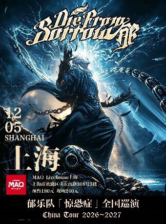 郁乐队2026-2027“惊恐症”巡演-上海