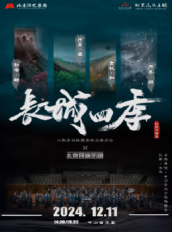 民族管弦乐《长城四季》