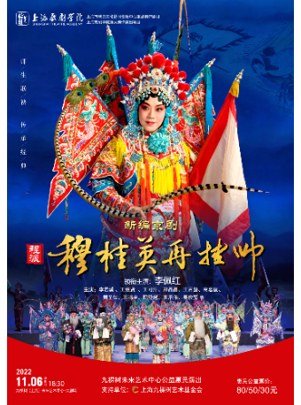 上海九棵树未来艺术中心公益惠民演出·当代新概念京剧《穆桂英再挂帅》