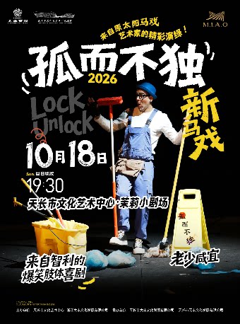 【艺术游乐园】智利新马戏独角喜剧《孤而不独》