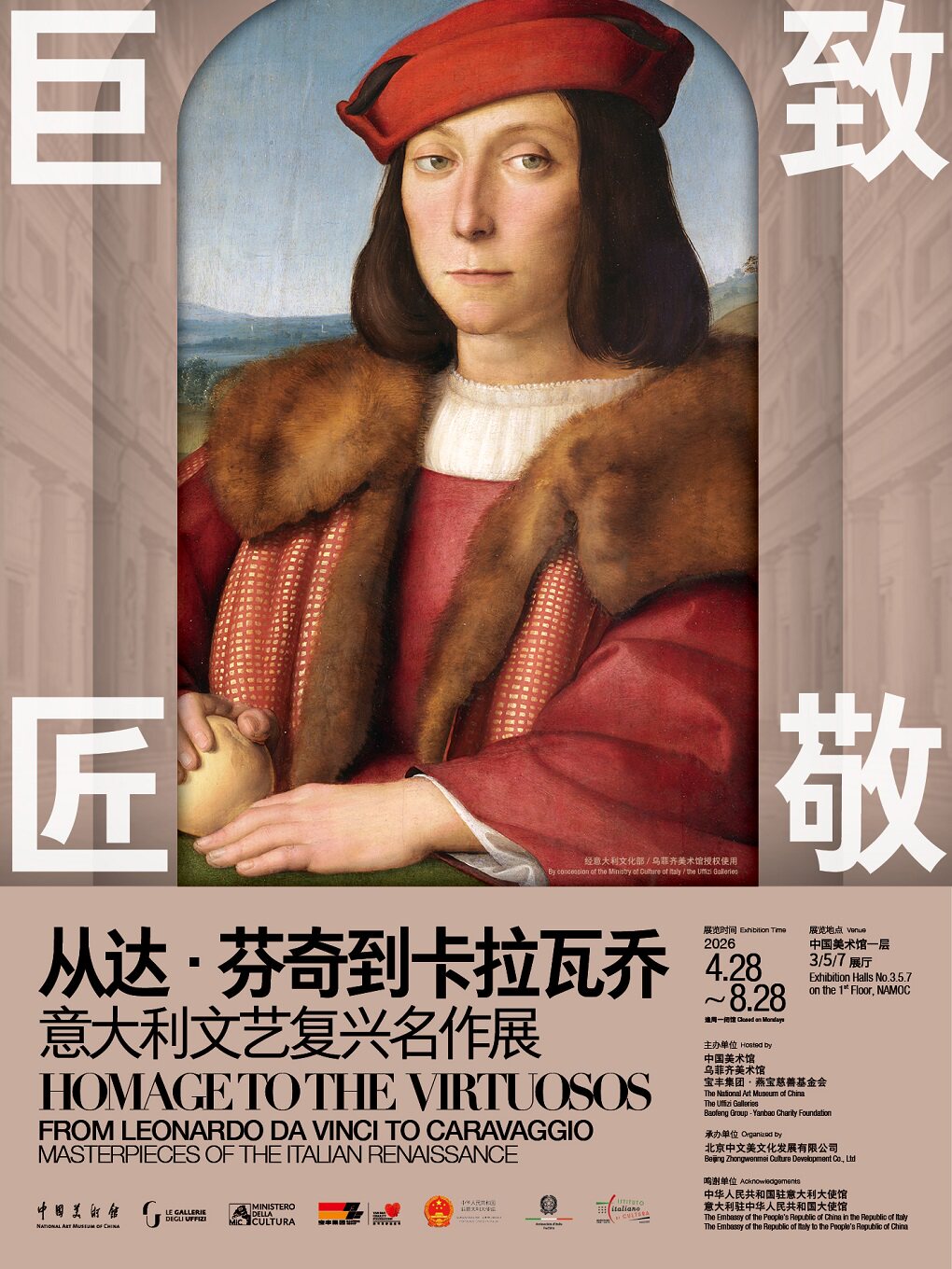 【北京】致敬巨匠：从达·芬奇到卡拉瓦乔——意大利文艺复兴名作展