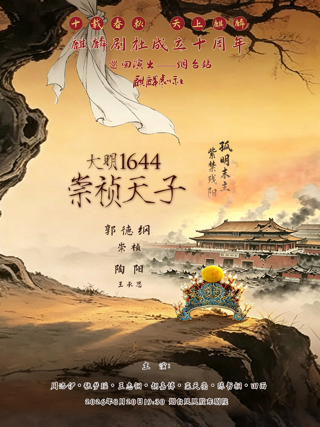 十载春秋 天上麒麟（麒麟剧社成立十周年巡回演出）《大明1644崇祯天子》-烟台站