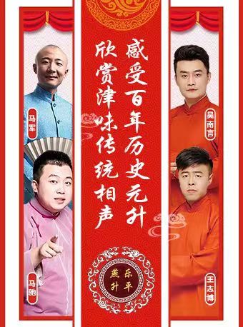 元升茶樓天津相聲大會