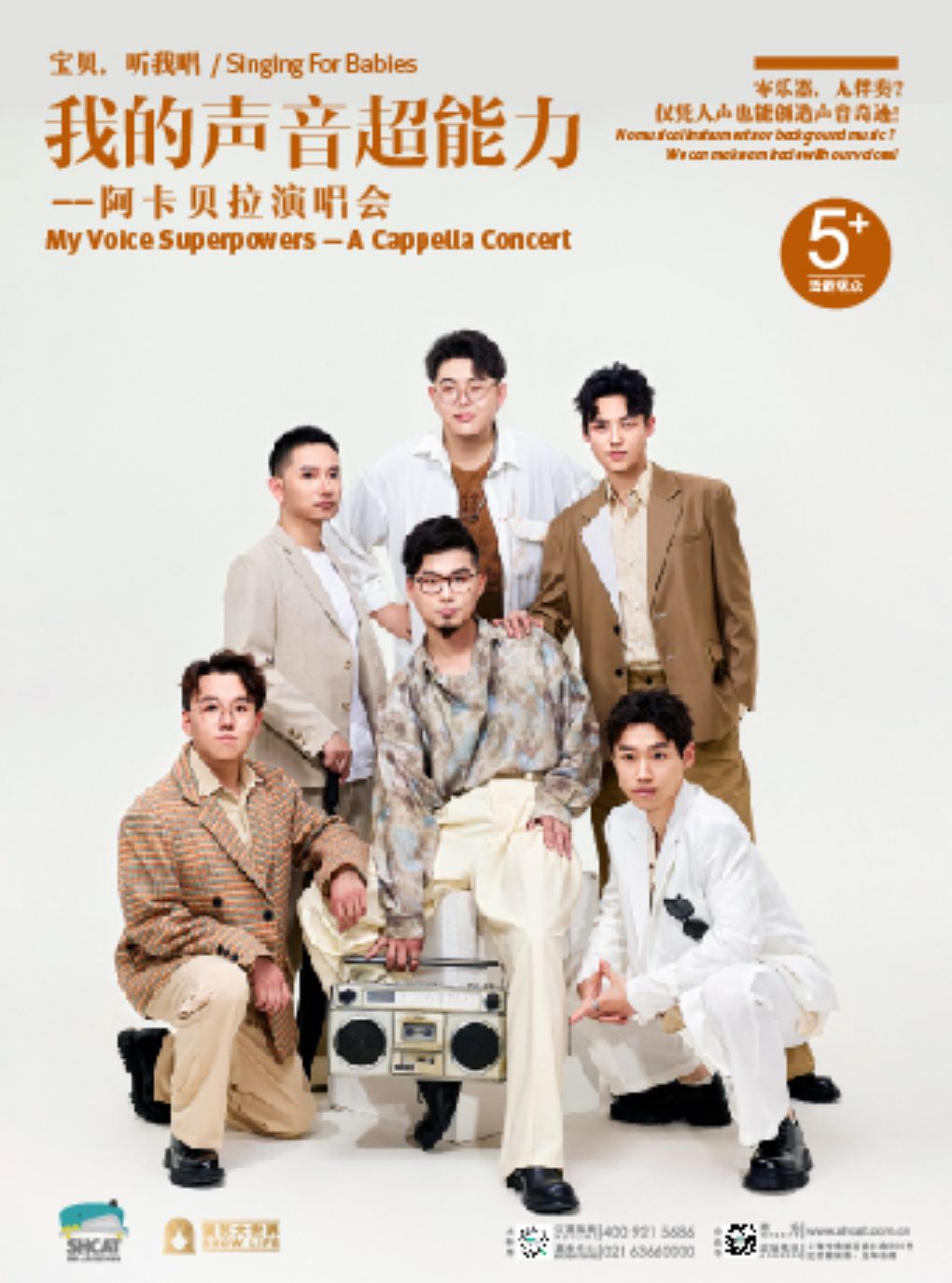 我的声音超能力——阿卡贝拉演唱会