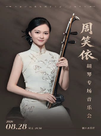【杭州】周笑依胡琴专场音乐会