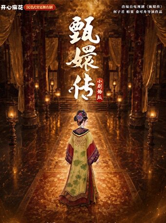 热门活动-【武汉】开心麻花沉浸式宫廷舞台剧《甄嬛传》
