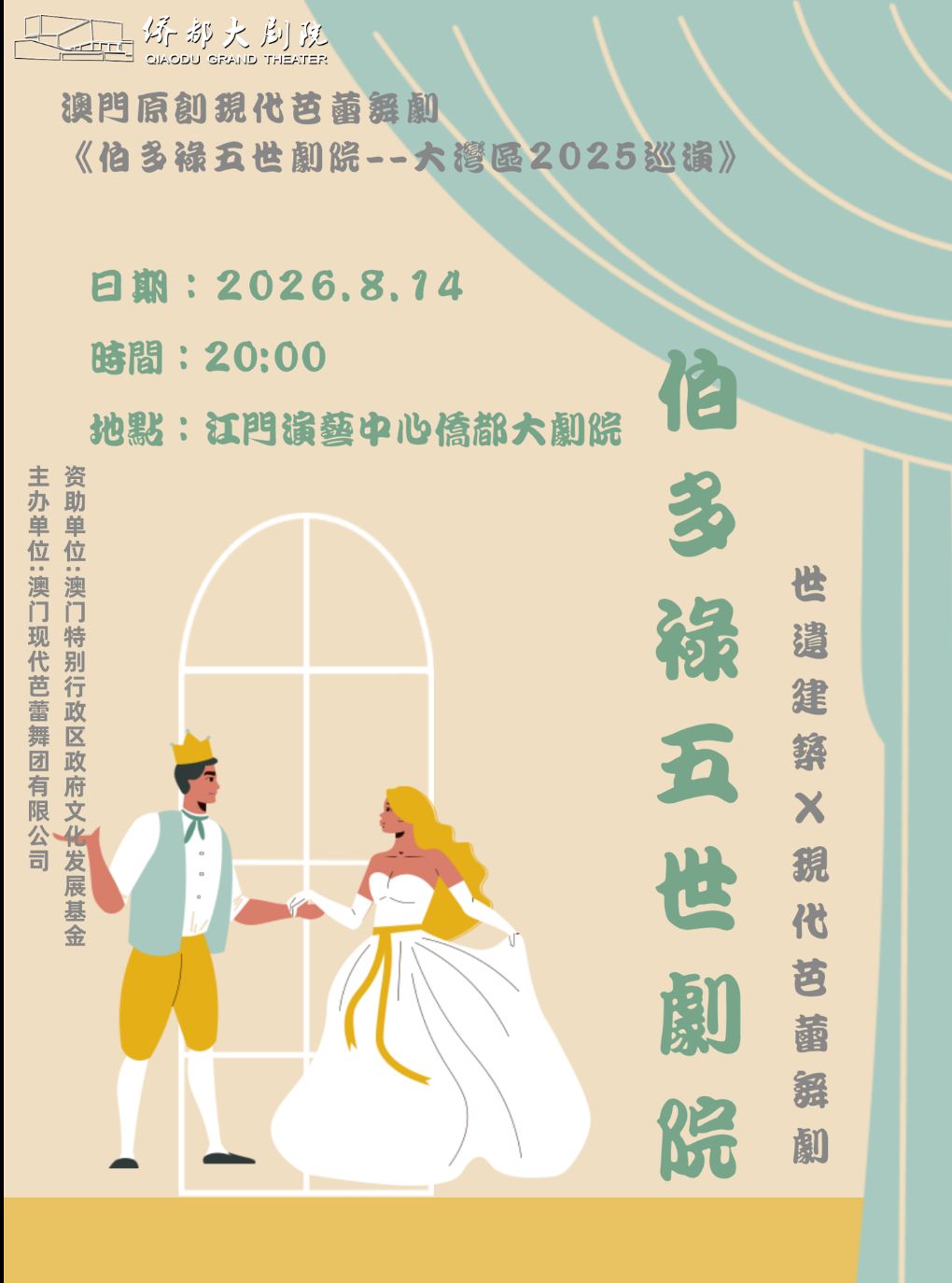 【江门】澳门原创现代芭蕾舞剧《伯多禄五世剧院》