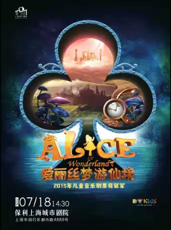 加拿大多媒体亲子音乐剧《爱丽丝梦游仙境》中文版