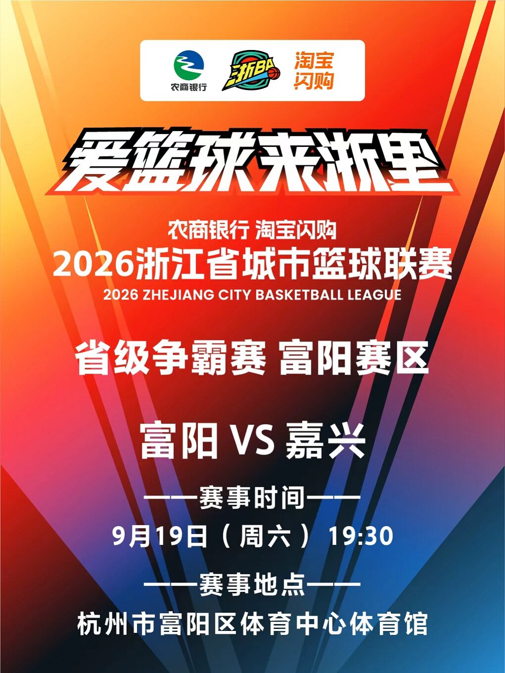 2026年浙江省城市篮球联赛富阳主场