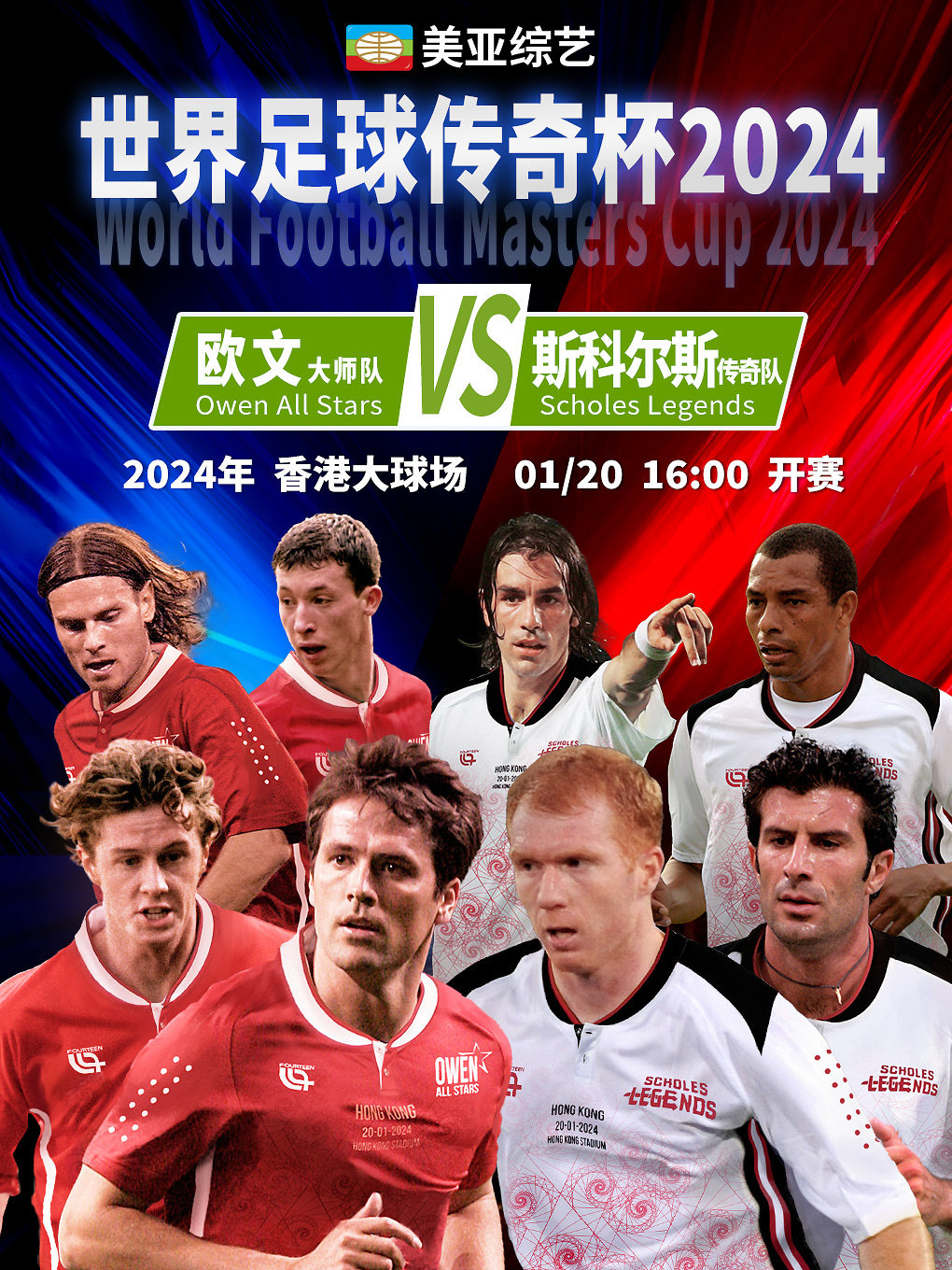 中国香港世界足球传奇杯 2024 （奥云大师队 对 史高斯传奇队）