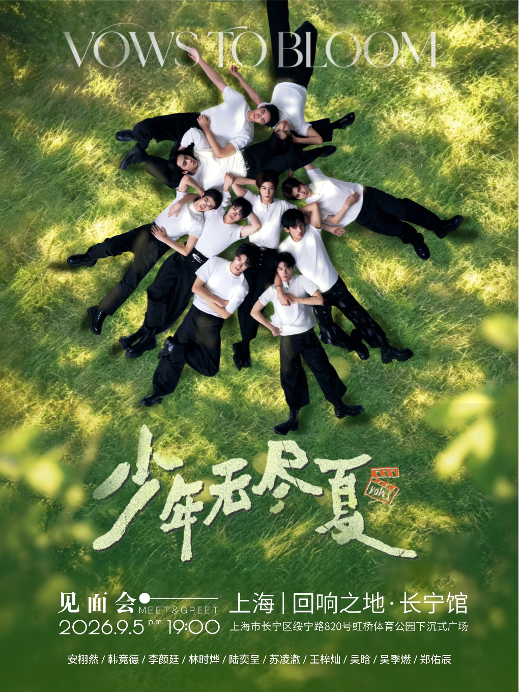【上海】《VOWS TO BLOOM少年无尽夏》见面会