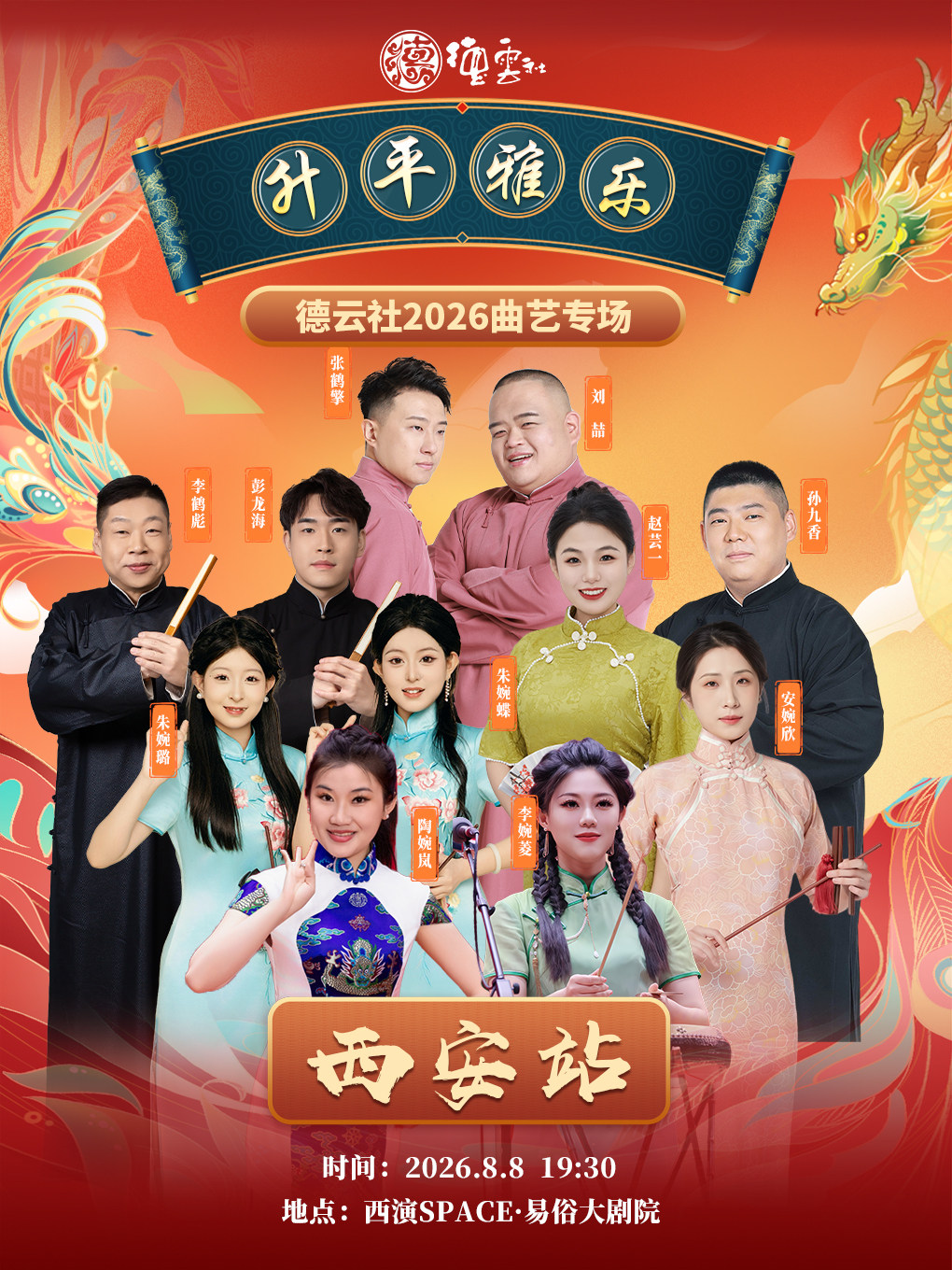 “升平雅乐”德云社2026曲艺专场-西安站