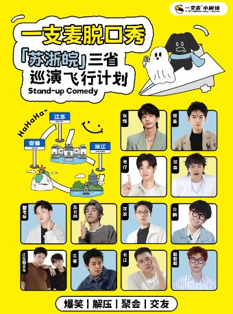 【合肥站】二狗旗下|一支麦脱口秀爆笑巡演飞行计划