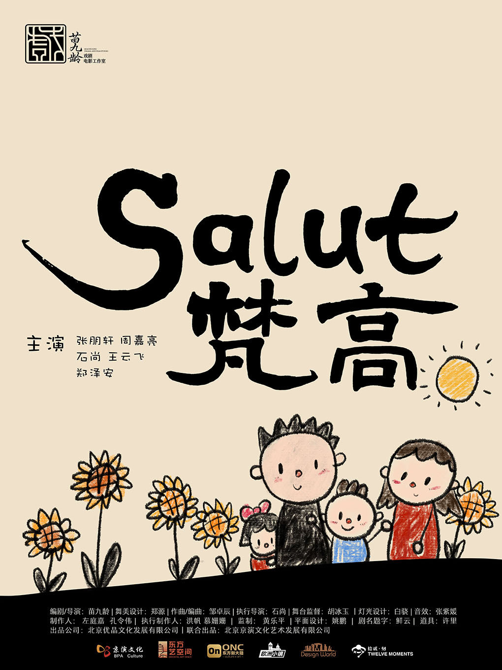 北京（新春特惠）苗九龄戏剧 . 适龄大小朋友的沉浸式亲子话剧《Salut梵高》