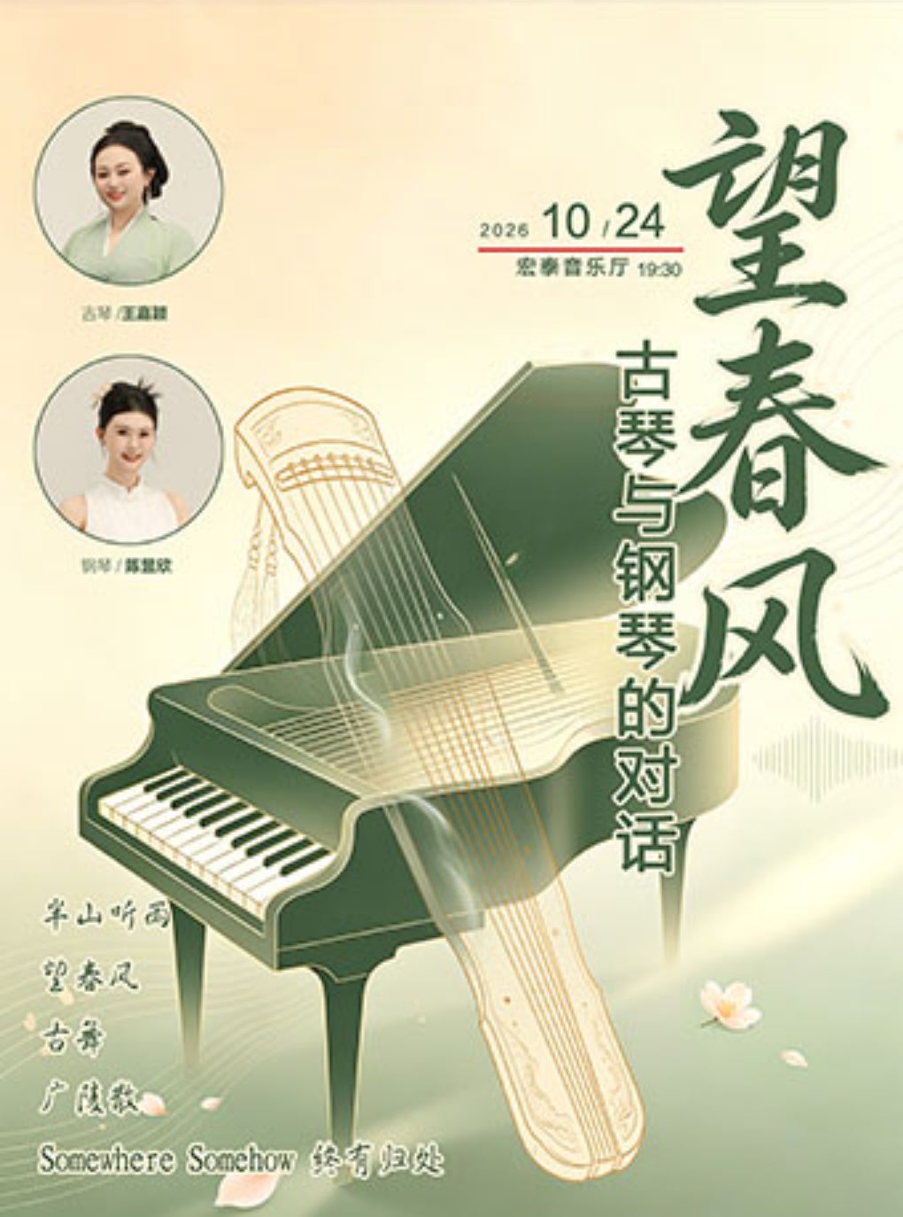 【厦门】望春风—古琴与钢琴的对话