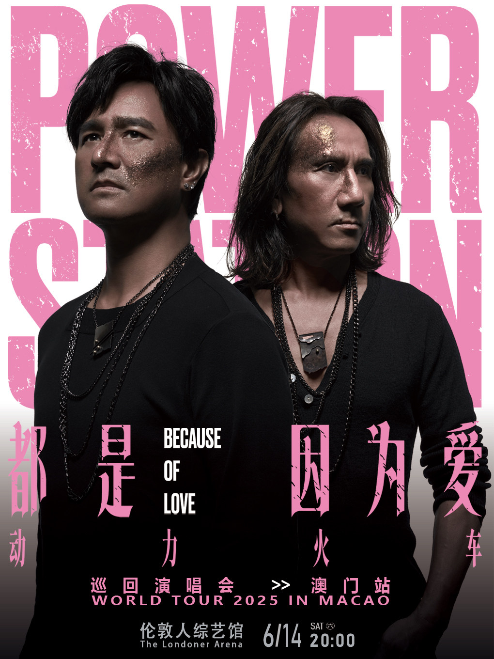 动力火车澳门演唱会