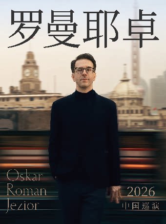 【长沙】奥斯卡·罗曼耶卓钢琴独奏音乐会-长沙站
