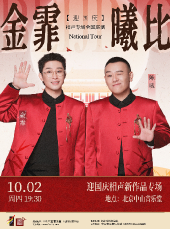 北京金霏曦比—迎国庆相声新作品专场