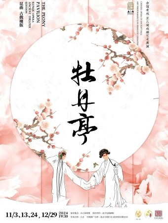 【北京·正乙祠戏楼】昆曲《牡丹亭》古戏楼版