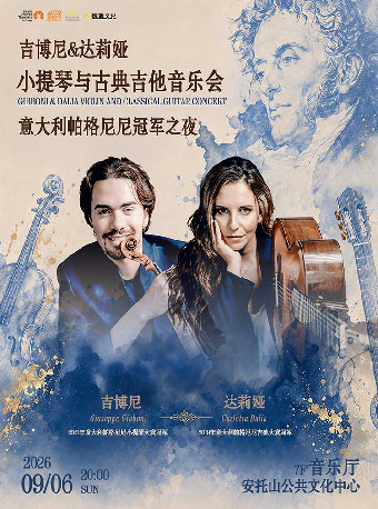 热门活动-【深圳】意大利帕格尼尼冠军之夜 吉博尼&达莉娅 小提琴与古典吉他音乐会