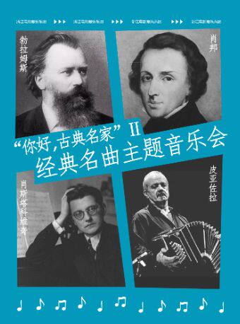热门活动-【杭州】肖邦/勃拉姆斯“你好，古典名家”Ⅱ 经典名曲主题音乐会