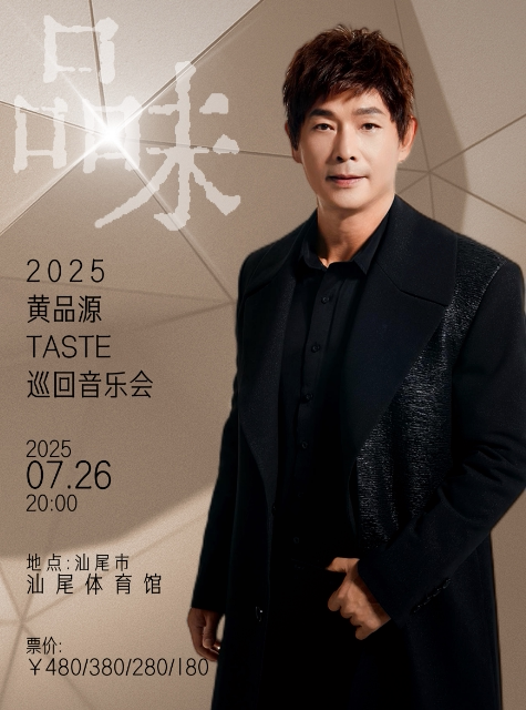 黄品源汕尾演唱会