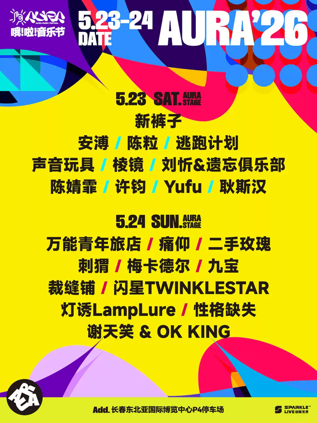 2026 长春哦啦音乐节·向北之旅