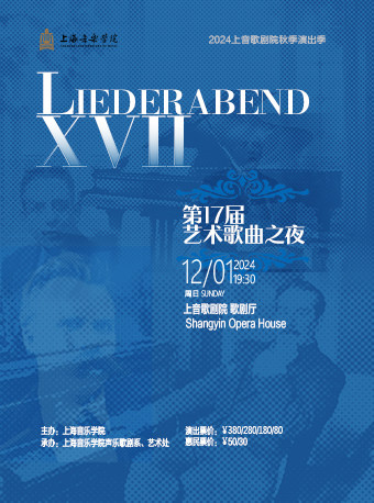 上海2024上音歌剧院秋季演出季 第十七届艺术歌曲之夜