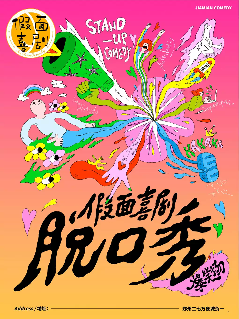 【爆笑必看】《假面喜剧》-脱口秀爆笑场，特邀大咖@二七万象城黄房子剧场