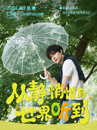 【杭州】陈泫孝「从静悄悄到世界听到」2026巡演 杭州站