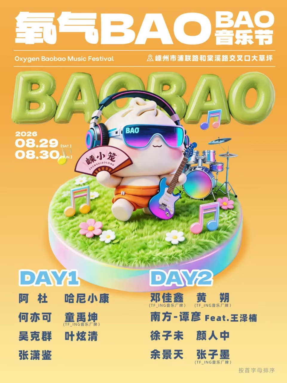 2026氧气BAOBAO音乐节