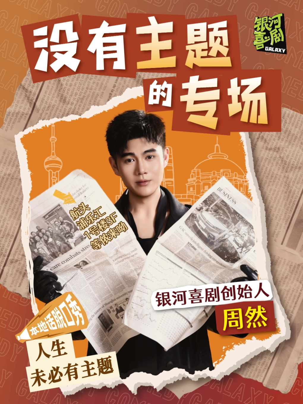 热门活动-【上海】『爆笑互动』【浦东航头店】本地话脱口秀 · 周然专场【银河喜剧】