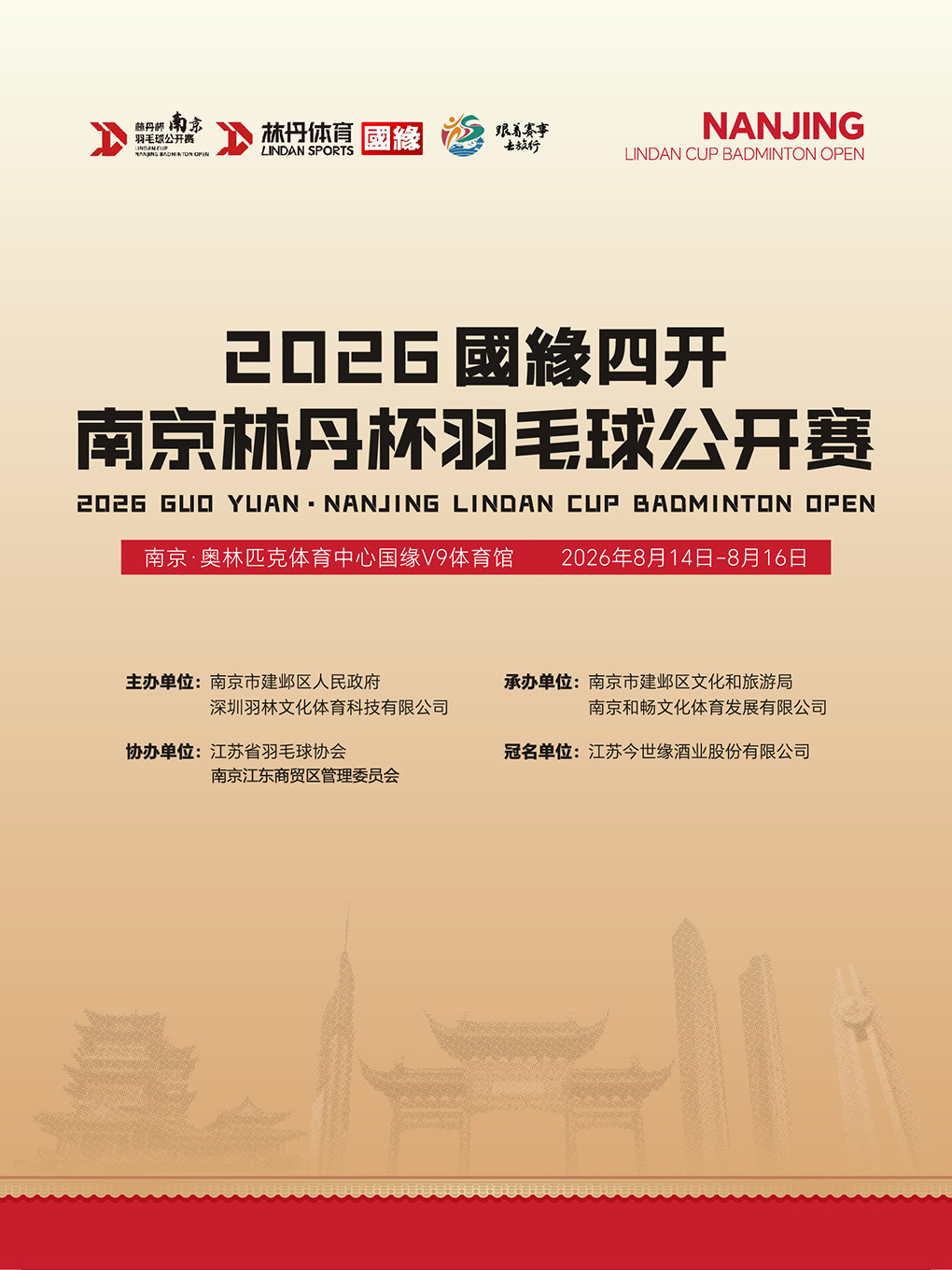 2026南京林丹杯羽毛球公开赛