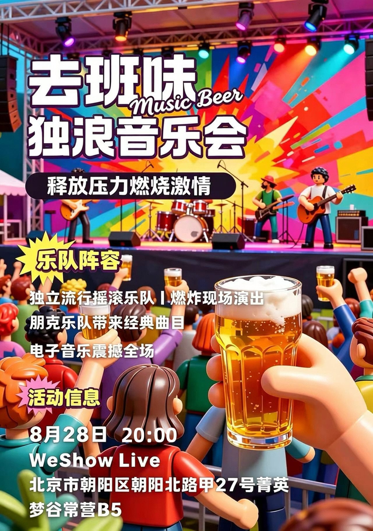 【北京】去班味独浪音乐会