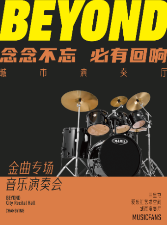 北京念念不忘，必有回响 · beyond《海阔天空》《光辉岁月》《不再犹豫》金曲专场演奏会