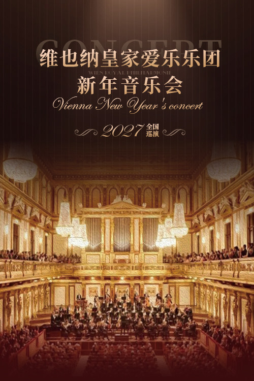 维也纳皇家爱乐乐团新年音乐会