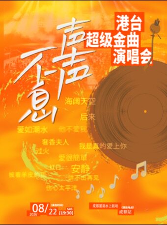 热门活动-【成都】声声不息·宝岛季金曲演唱会