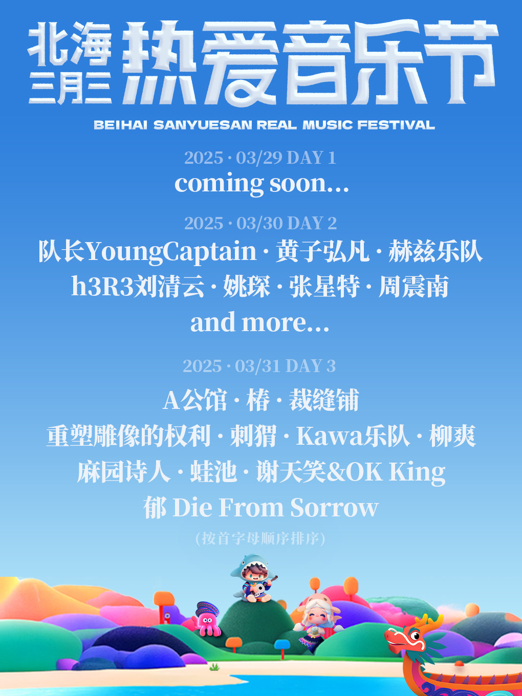 2025北海三月三热爱音乐节