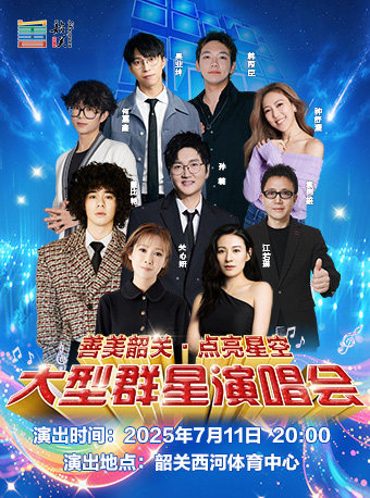 善美韶关·点亮星空（演唱会）
