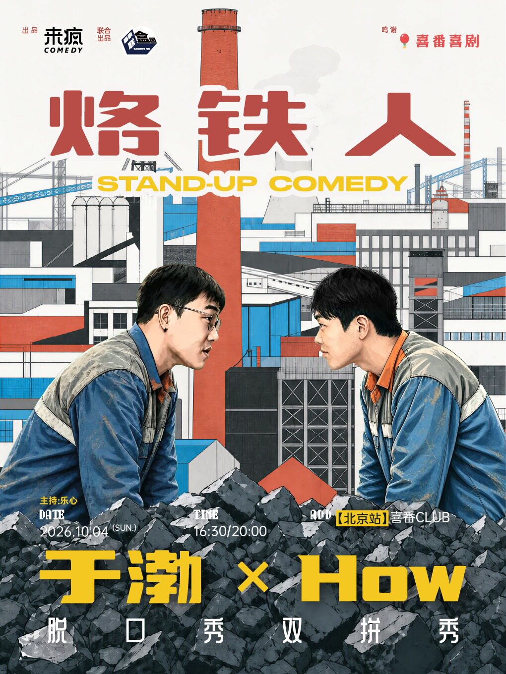 于渤xHow脱口秀双拼秀《烙铁人》 · 喜番喜剧