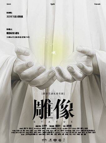 【上海】沉浸式原创音乐剧《雕像》