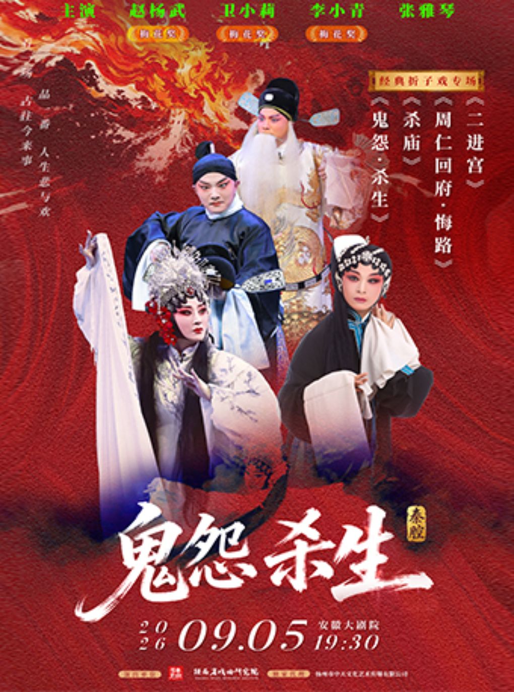 【合肥】“主角同款”陕西省戏曲研究院三朵梅花领衔主演——秦腔经典折子戏《鬼怨·杀生》
