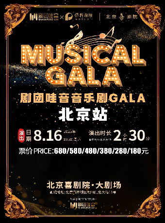 热门活动-剧团哇音音乐剧GALA·北京站