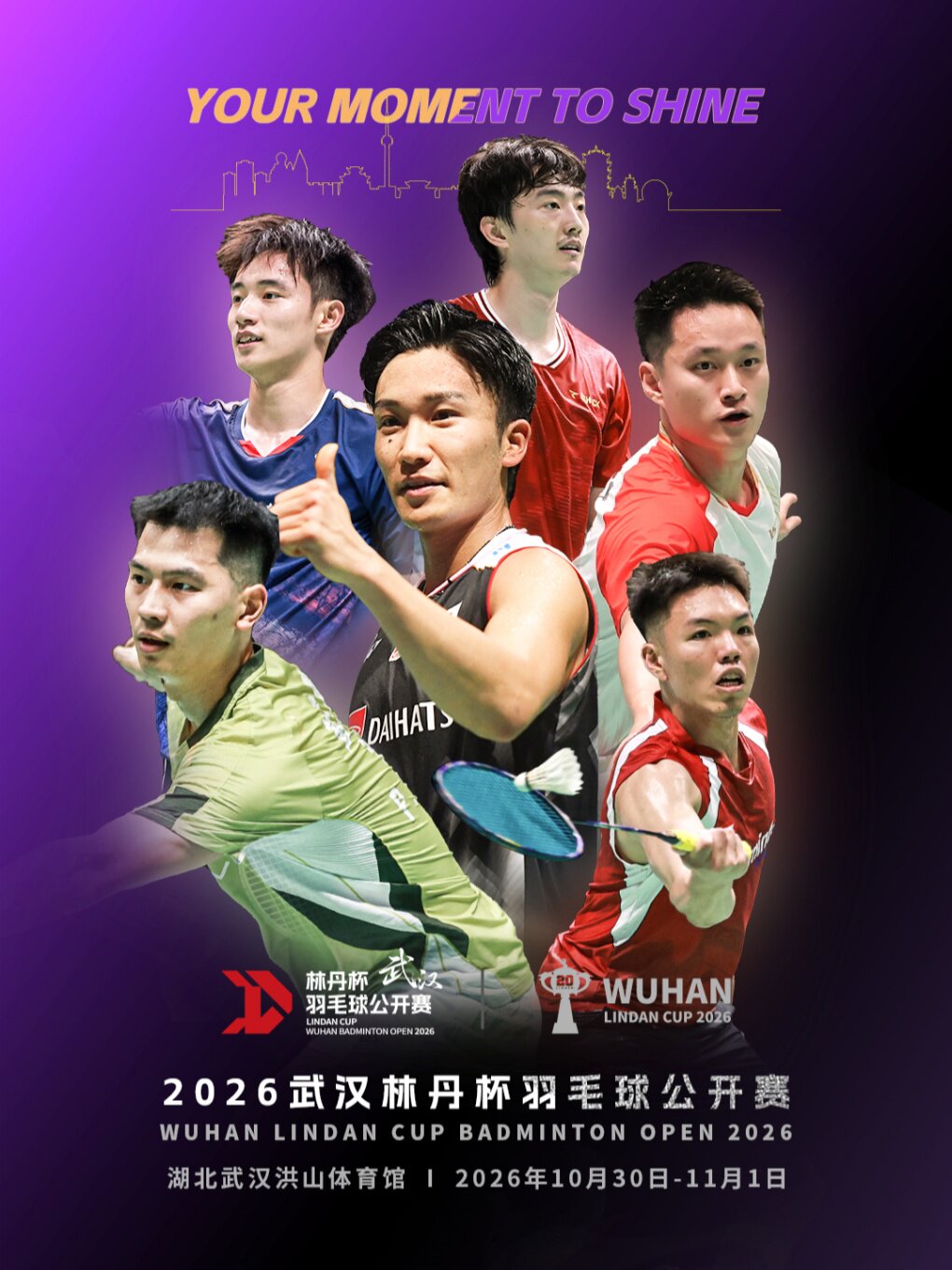 2026武汉林丹杯羽毛球公开赛